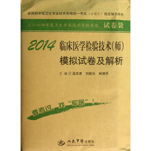 2014-临床医学检验技术(师)模拟试卷及解析