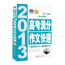 2013-高考满分作文快递