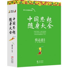 中国思想随身大全