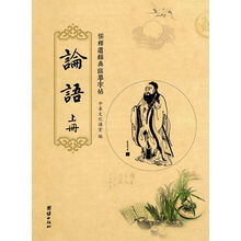 儒释道经典临摹字帖:论语(套装全3册)
