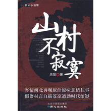 同心小说馆:山村不寂寞