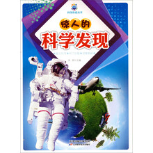 惊人的科学发现/科学传奇丛书