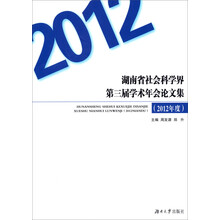 湖南省社会科学界第三届学术年会论文集(2012年度)