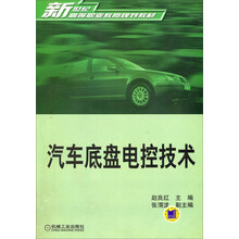 汽车底盘电控技术/新世纪高等职业教育规划教材