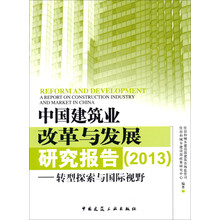 中国建筑业改革与发展研究报告<2013>--转型探索与国际视野
