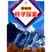 可怕的科学探索/科学传奇丛书