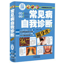 常见病自我诊断随身查