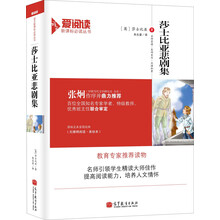 莎士比亚悲剧集/爱阅读·语文新课标必读丛书