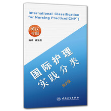 国际护理实践分类（第2版）（英汉对照）