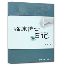 临床护士日记