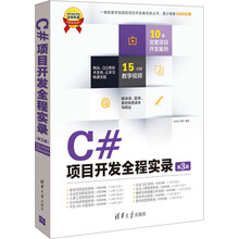 C#项目开发全程实录(附光盘第3版)/软件项目开发全程实录
