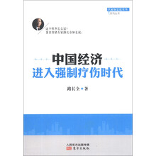 中国经济进入强制疗伤时代