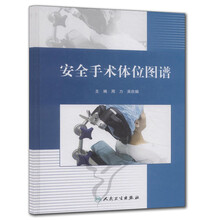安全手术体位图谱