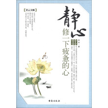 静心：修一下疲备的心