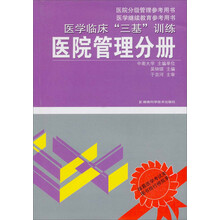 医学临床“三基”训练：医院管理分册