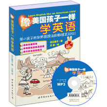像美国孩子一样学英语：用小孩子的自然拼读法和韵律来记忆！（附MP3光盘1张）