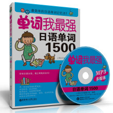 单词我最强,日语单词1500(附多媒体+MP3光盘)