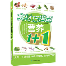 食材巧搭配营养1+1