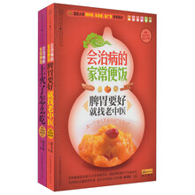会治病的家常便饭系列丛书2 脾胃要好就找老中医+上火了怎么吃）（套装全2册）