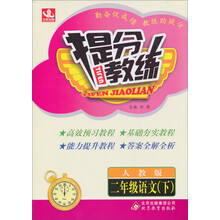 提分教练:2年级语文(下)(人教版)(2014春)(含答案全解全析)