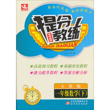 提分教练：1年级数学（下）（人教版）（2014春）（含答案全解全析）