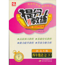 提分教练：4年级语文（下）（语文S版）（2014春）（含答案全解全析）