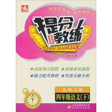 提分教练：4年级语文（下）（北师大版）（2014春）（含答案全解全析）