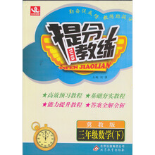 提分教练:3年级数学(下)(冀教版)(2014春)(附参考答案及解析)