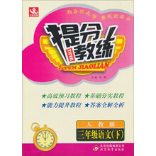 提分教练:3年级语文(下)(人教版)(2014春)(含答案全解全析)