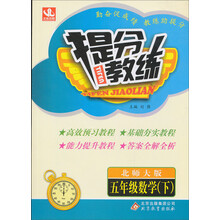提分教练：5年级数学（下）（北师大版）（2014春）（含答案全解全析）