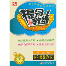 提分教练：4年级数学（下）（冀教版）（2014春）（含答案全解全析）
