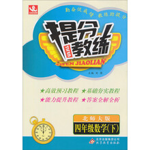 提分教练：4年级数学（下）（北师大版）（2014春）（含答案全解全析）