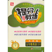 提分教练：5年级英语（下）（外研版）（2014春）（含答案全解全析）