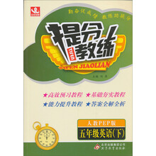 提分教练：5年级英语（下）（人教版PEP）（2014春）（含答案全解全析）