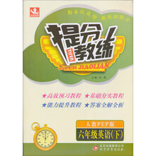 六年级英语(下人教PEP版)/提分教练