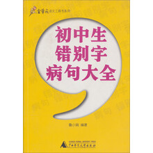 初中生错别字病句大全