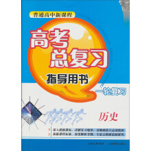高考总复习指导用书·一轮复习:历史