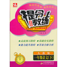 提分教练:1年级语文(下)(人教版)(2014春)(含答案全解全析)