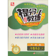 提分教练：3年级英语（下）（外研版）（2014春）（含答案全解全析）