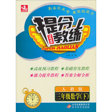 提分教练:3年级数学(下)(人教版)(2014春)(附参考答案及解析)