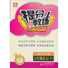 提分教练:5年级语文(下)(北师大版)(2014春)(含答案全解全析)