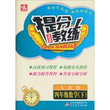 提分教练:4年级数学(下)(人教版)(2014春)(含答案全解全析)