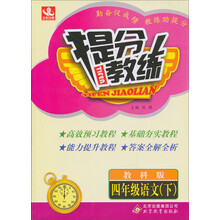 提分教练:4年级语文(下)(教科版)(2014春)(含答案全解全析)