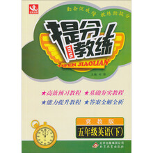 提分教练：5年级英语（下）（冀教版）（2014春）（含答案全解全析）