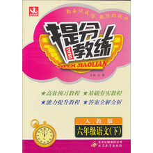 提分教练:6年级语文(下)(人教版)(2014春)(含答案全解全析)