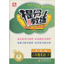 提分教练：6年级英语（下）（外研版）（2014春）（含答案全解全析）
