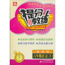 提分教练:6年级语文(下)(教科版)(2014春)(含答案全解全析)