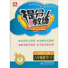 提分教练:6年级数学(下)(北师大版)(2014春)(含答案全解全析)