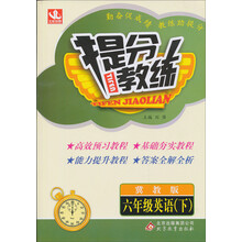 提分教练：6年级英语（下）（冀教版）（2014春）（含答案全解全析）