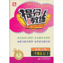 提分教练:3年级语文(下)(北师大版)(2014春)(含答案全解全析)